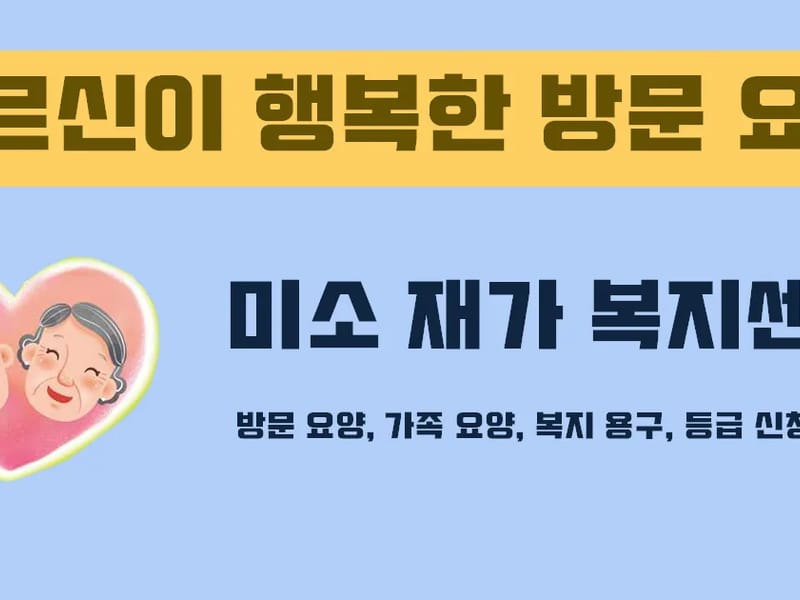 (주)미소요양복지센터 - 요양원 in 보령시, 충청남도 photo 3