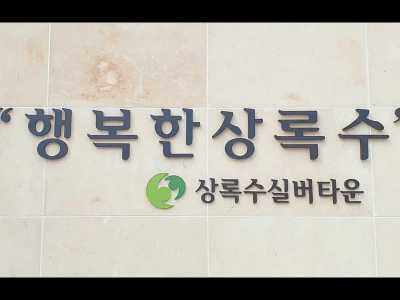 상록수노인복지센터 - 요양원 in 여수시, 전라남도 photo 1