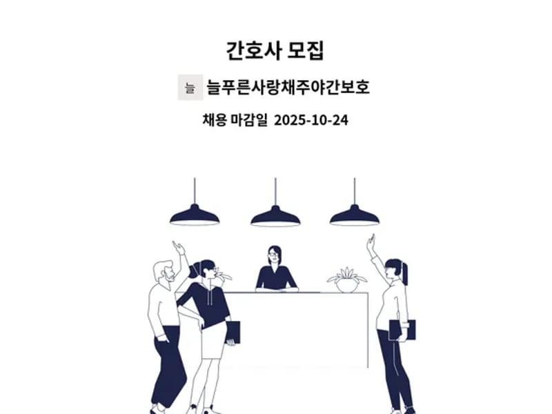 늘푸른주야간보호센터 - 요양원 in 장성군, 전라남도 photo 2