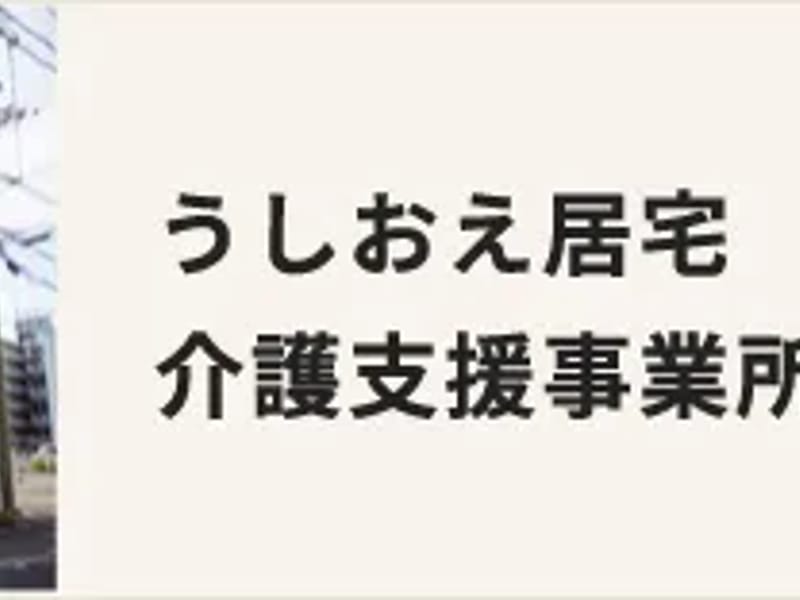 うしおえ居宅介護支援事業所 - 有料老人ホーム in 高知市, 高知県 photo 2