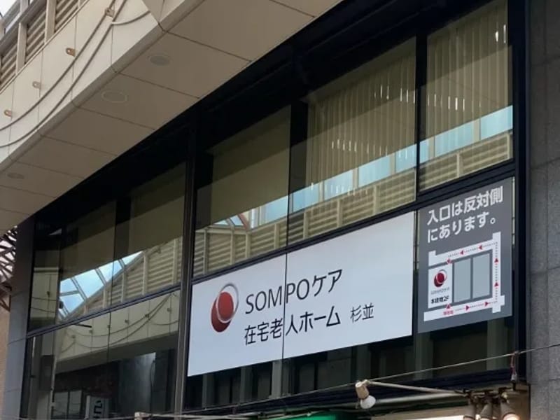SOMPOケア 杉並 居宅介護支援 - 有料老人ホーム in 杉並区, 東京都 photo 1