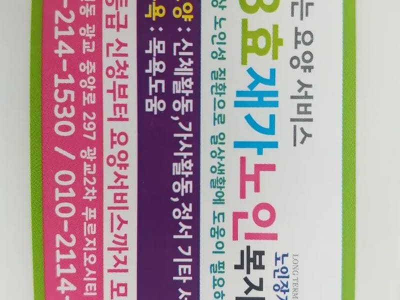153재가방문요양복지센터 - 요양원 in 성남시, 경기도 photo 1