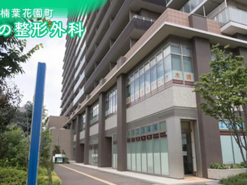 こうの整形外科 - 入院リハビリ in 枚方市, 大阪府 photo 2