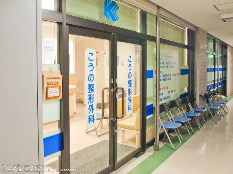 こうの整形外科 - 入院リハビリ in 枚方市, 大阪府 photo 1