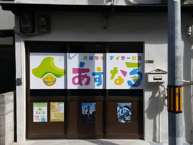 あすなろ熊本 デイサービスセンター - デイサービス in 熊本市南区, 熊本県 photo 1