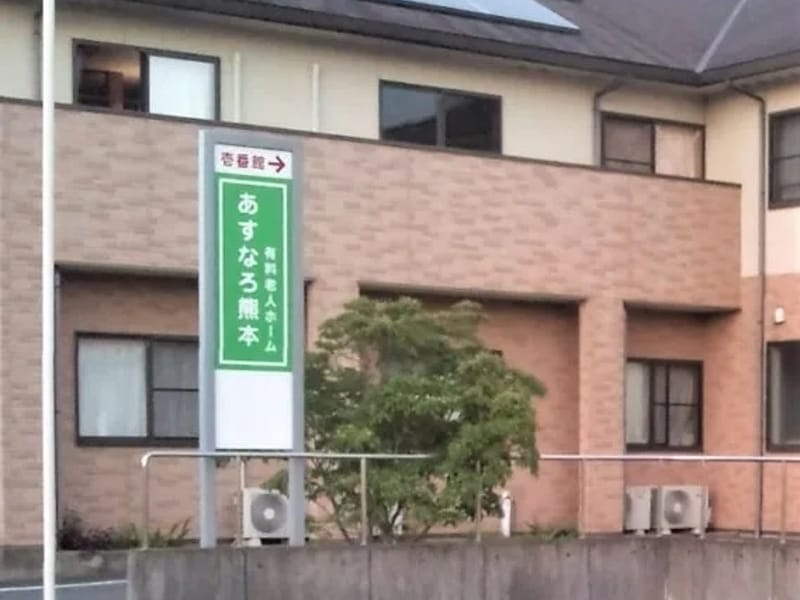 あすなろ熊本 デイサービスセンター - デイサービス in 熊本市南区, 熊本県 photo 4