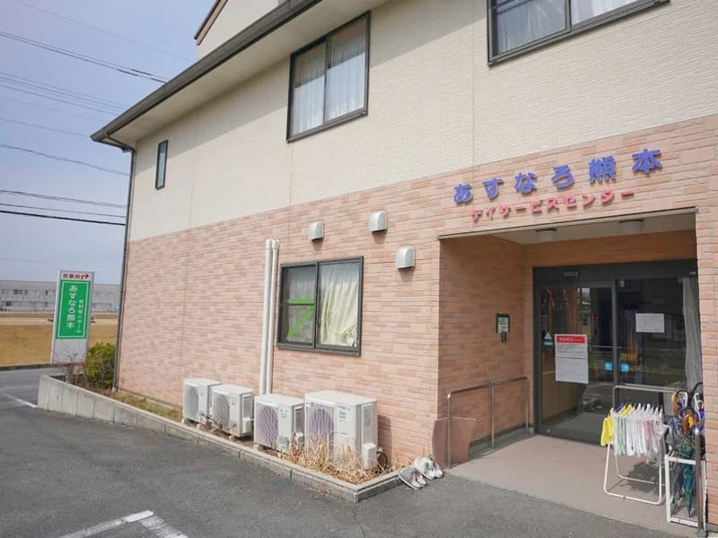 あすなろ熊本 デイサービスセンター - デイサービス in 熊本市南区, 熊本県 photo 2