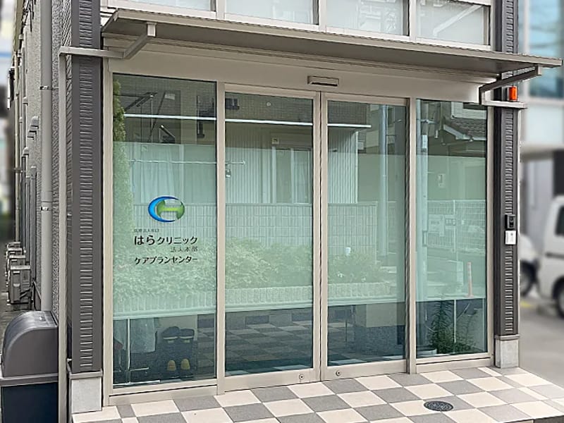 はらクリニックケアプランセンター - 有料老人ホーム in 尼崎市, 兵庫県 photo 3