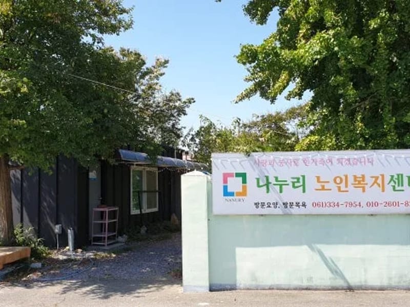 나누리노인복지센터 - 요양원 in 창녕군, 경상남도 photo 2