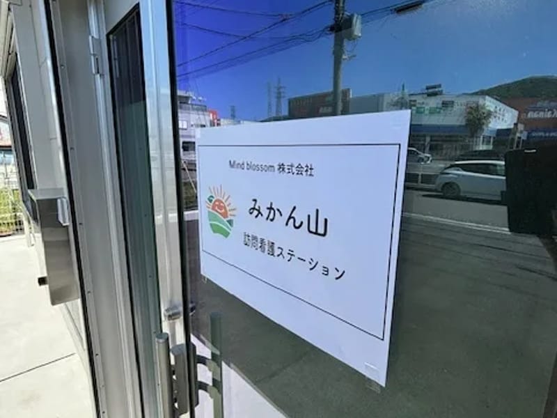 みかん山訪問看護ステーション - 訪問看護 in 海南市, 和歌山県 photo 1