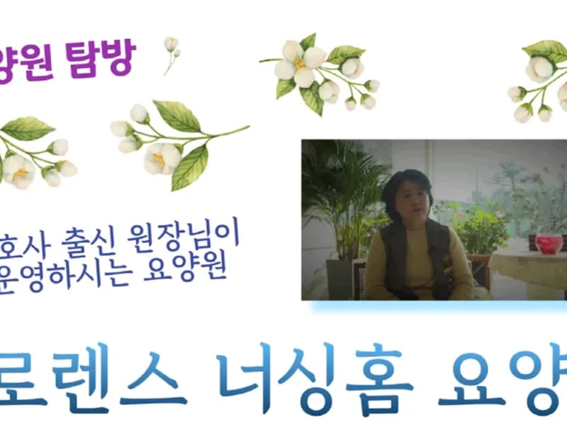너싱홈호수 간호전문요양원 in 계양구, 인천광역시 photo 2