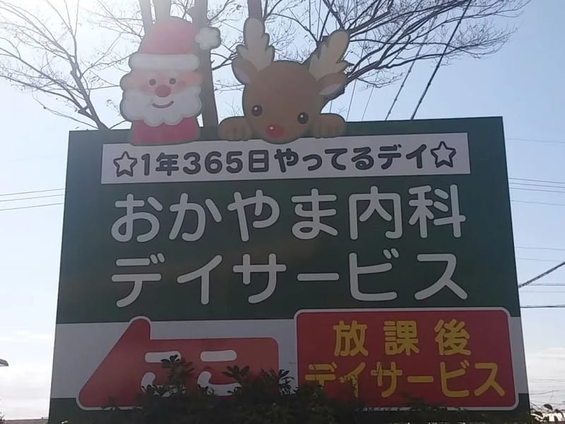 おかやま内科デイケア - 入院リハビリ in 浜松市中央区, 静岡県 photo 3