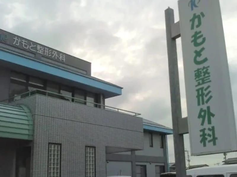 かもと整形外科医院 - 入院リハビリ in 山鹿市, 熊本県 photo 1