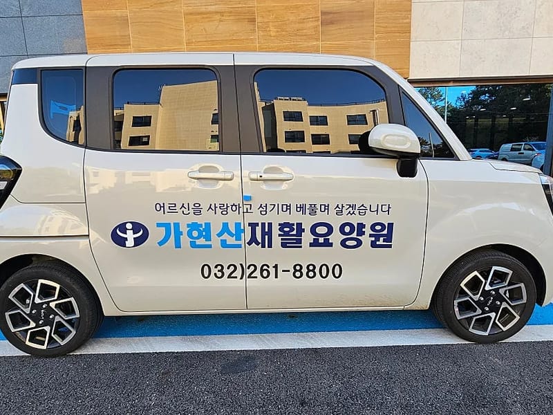 가현산재활요양원 in 서구, 인천광역시 photo 2