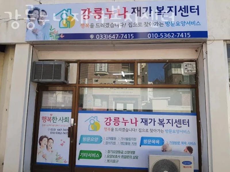 강릉누나재가복지센터 - 요양원 in 강릉시, 강원특별자치도 photo 1