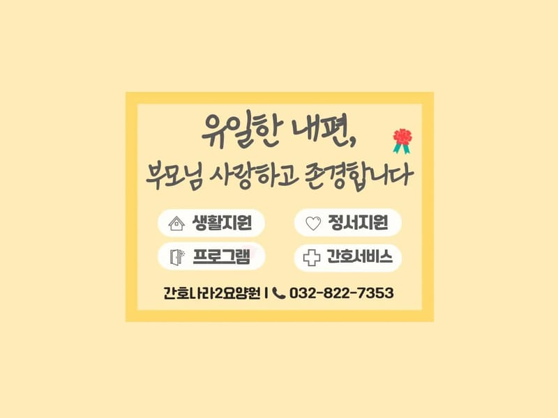 간호나라2요양원 in 연수구, 인천광역시 photo 1