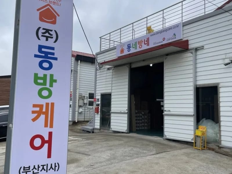갈매기복지용구 중부산지점 - 요양원 in 동구, 부산광역시 photo 1