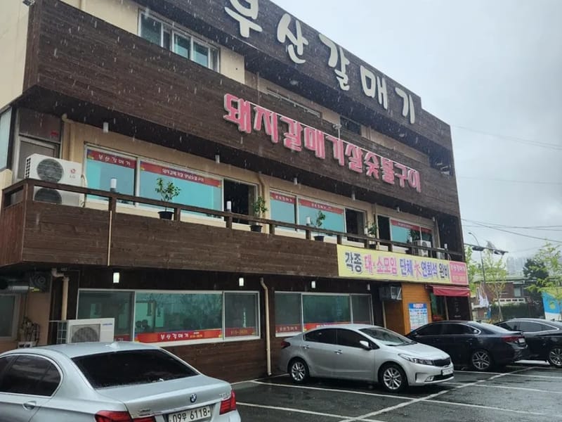 갈매기복지용구 중부산지점 - 요양원 in 동구, 부산광역시 photo 2