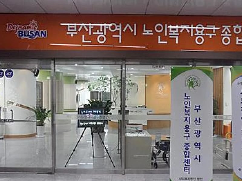 갈매기복지용구 중부산지점 - 요양원 in 동구, 부산광역시 photo 3
