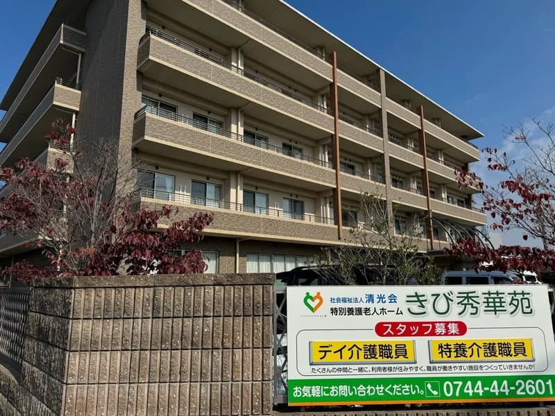 きび秀華苑 デイサービスセンター - デイサービス in 桜井市, 奈良県 photo 2