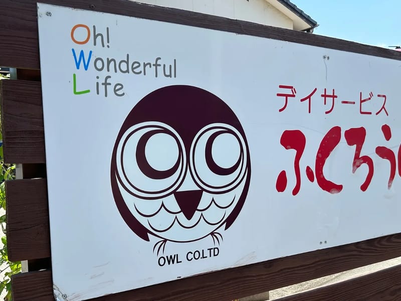 ふくろうの杜介護保険サービス - 有料老人ホーム in 豊島区, 東京都 photo 2