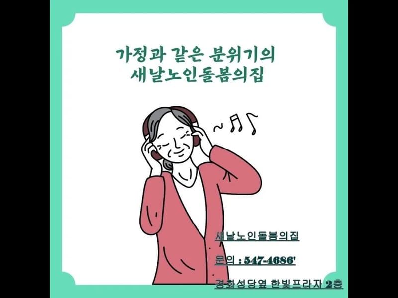 노인돌봄의집 in 연수구, 인천광역시 photo 1