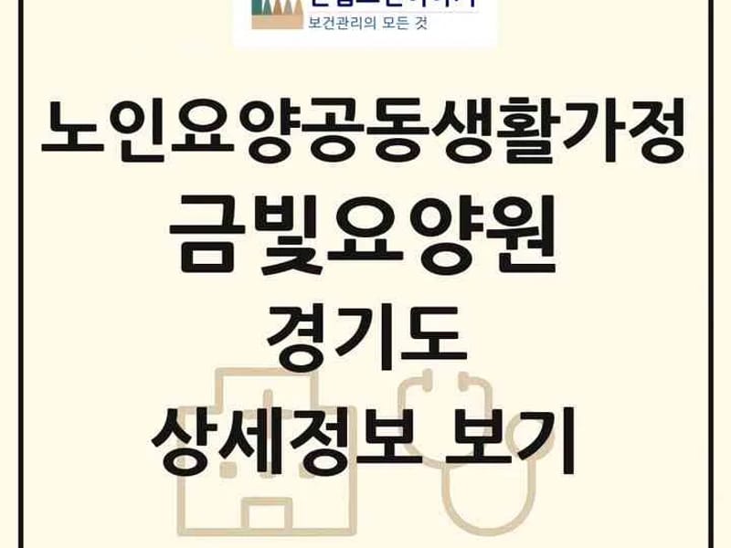 A+해밀노인공동생활가정 in 남양주시, 경기도 photo 1