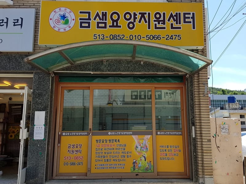 금샘요양지원센타 - 방문요양 in 금정구, 부산광역시 photo 1