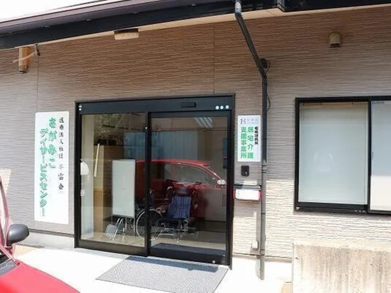 さがみこデイサービスセンター - デイサービス in 相模原市緑区, 神奈川県 photo 2