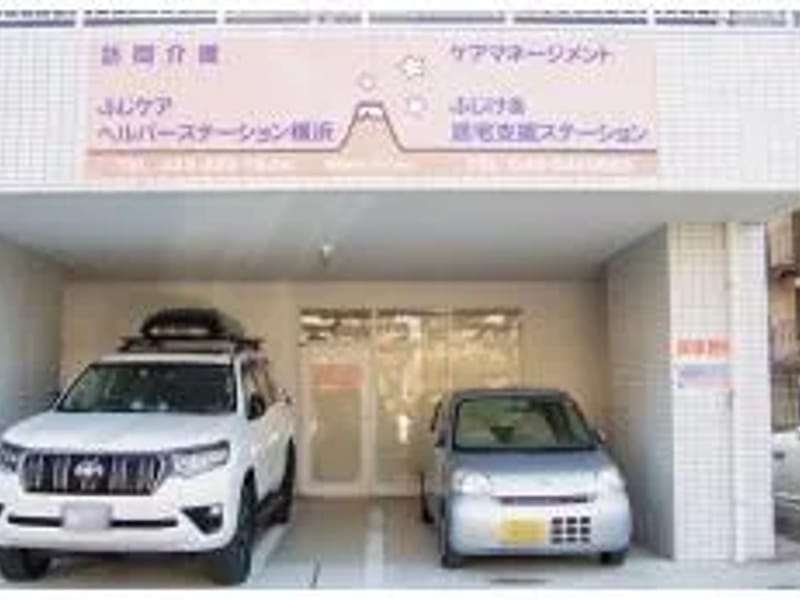 ふじケア ヘルパーステーション横浜 - 訪問介護 in 横浜市, 神奈川県 photo 2