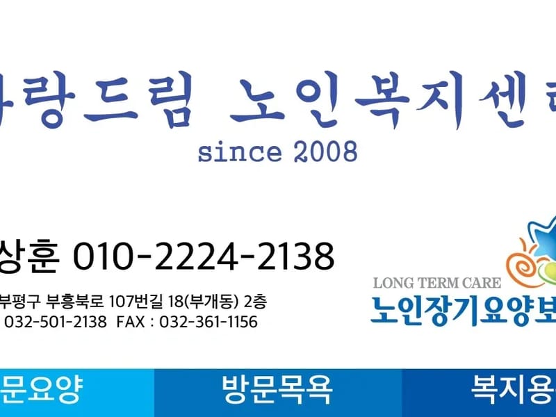 사랑드림노인복지센터 - 요양원 in 부평구, 인천광역시 photo 1