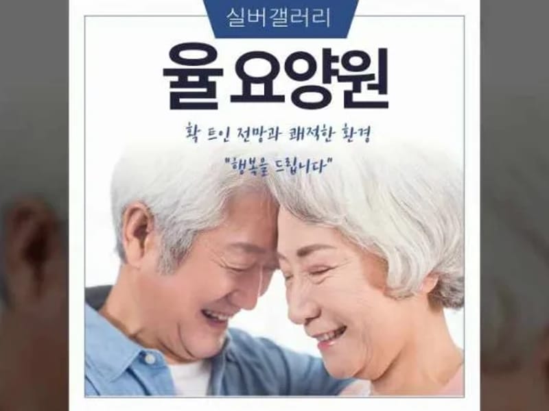 노인요양원 (율) in 강릉시, 강원특별자치도 photo 3