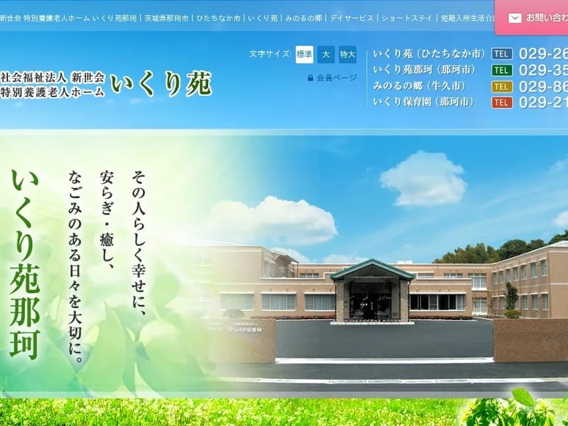 いくり苑居宅介護支援事業所 - 有料老人ホーム in ひたちなか市, 茨城県 photo 4