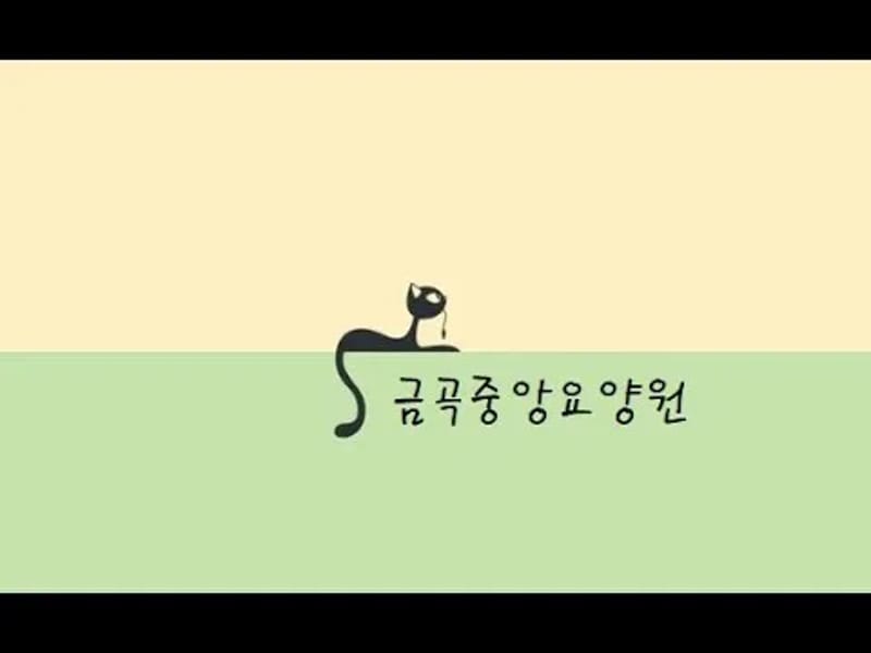 금곡중앙요양원 in 북구, 부산광역시 photo 2
