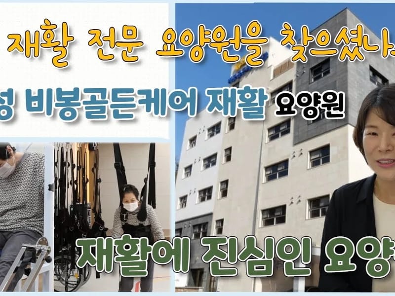 골든네스트요양원 in 화성시, 경기도 photo 1