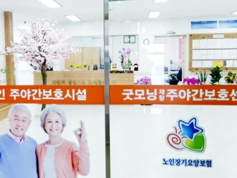 굿모닝주간보호센터 - 방문요양 in 의왕시, 경기도 photo 2