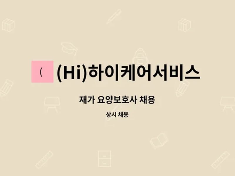 (Hi) 하이케어서비스 - 요양원 in 강서구, 서울특별시 photo 3