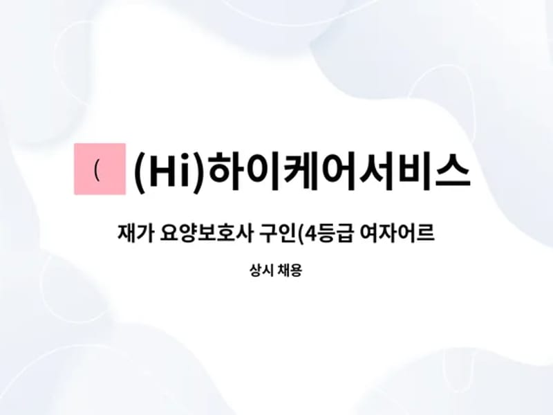 (Hi) 하이케어서비스 - 요양원 in 강서구, 서울특별시 photo 1