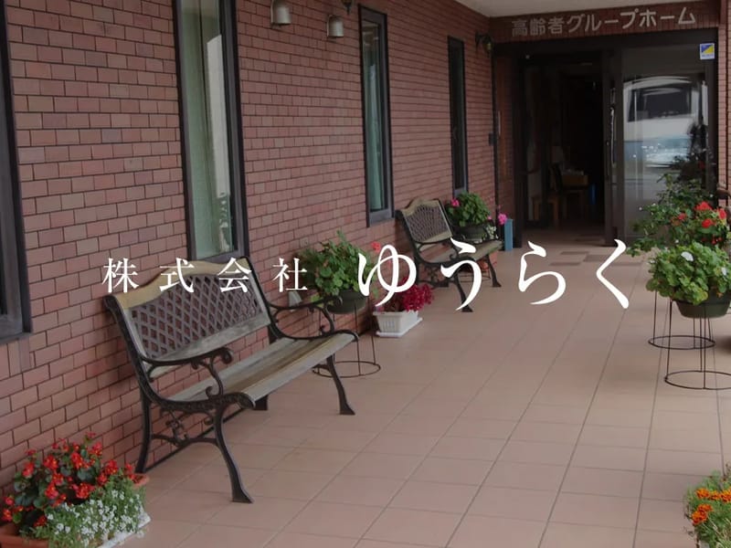 ゆうらく居宅介護支援事業所 - 有料老人ホーム in 京都市西京区, 京都府 photo 2