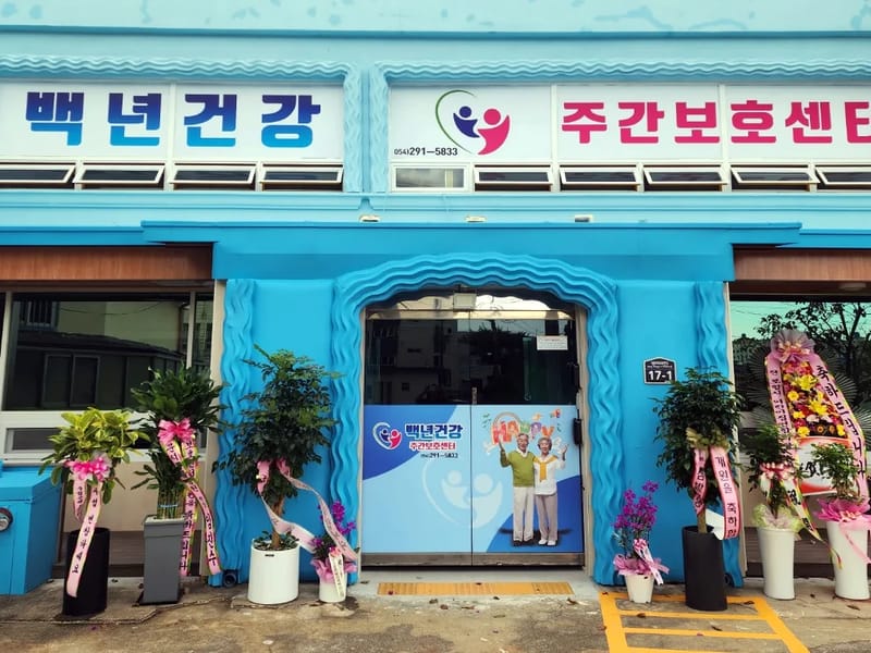 간호주간보호센터 - 주간보호 in 포항시, 경상북도 photo 2