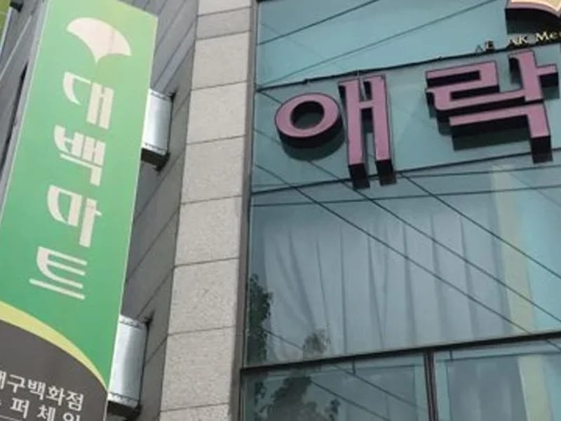 간호박사요양센터1 - 주간보호 in 서구, 대구광역시 photo 1