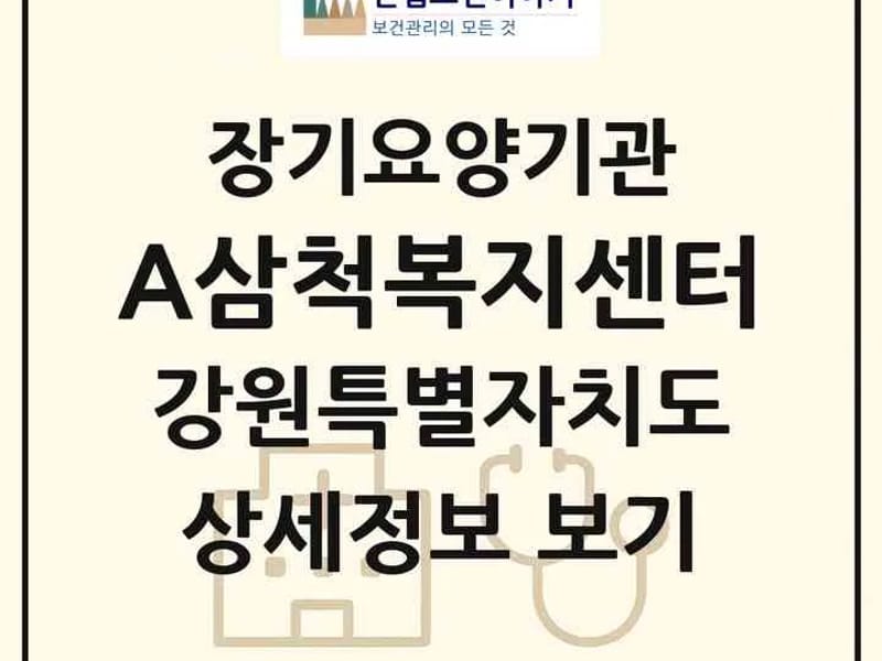 삼척방문요양센터 - 요양원 in 삼척시, 강원특별자치도 photo 2