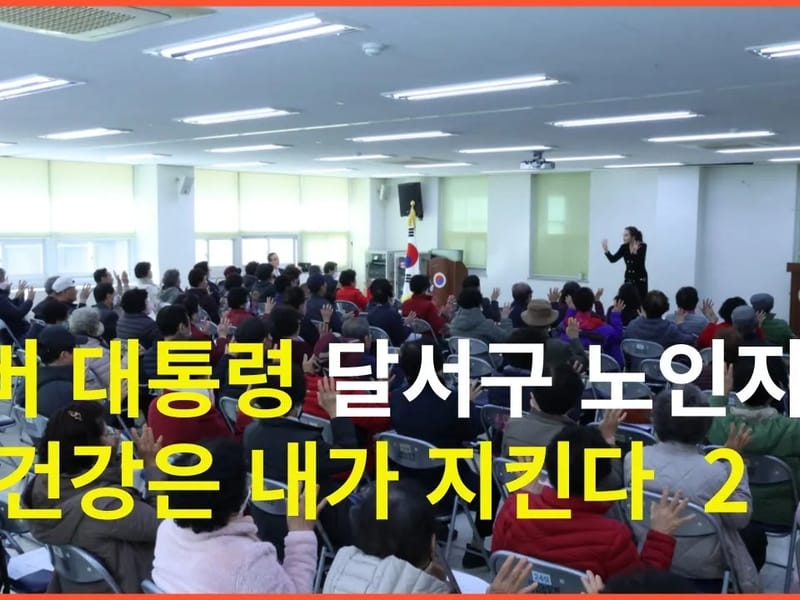 다은주간실버타운 in 달서구, 대구광역시 photo 2