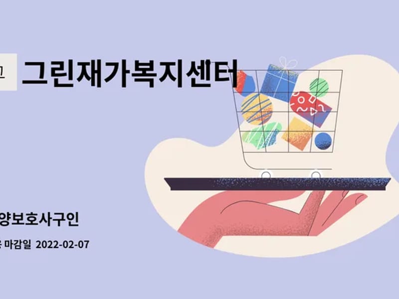 그린재가복지센터 - 방문요양 in 안양시, 경기도 photo 2