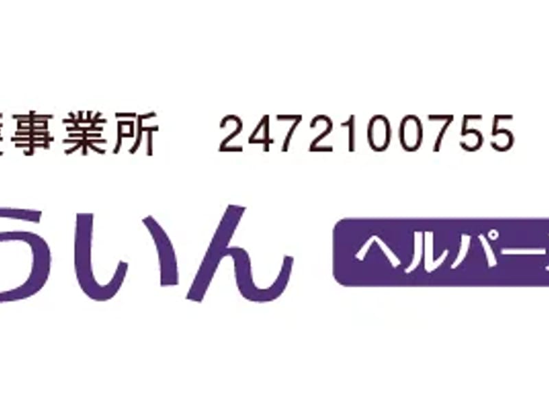 TENNEヘルパーステーション - 訪問介護 in 津市, 三重県 photo 3
