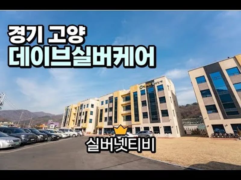 데이브실버케어 in 고양시, 경기도 photo 3