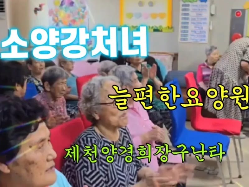 늘편한노인요양원 in 청주시, 충청북도 photo 2
