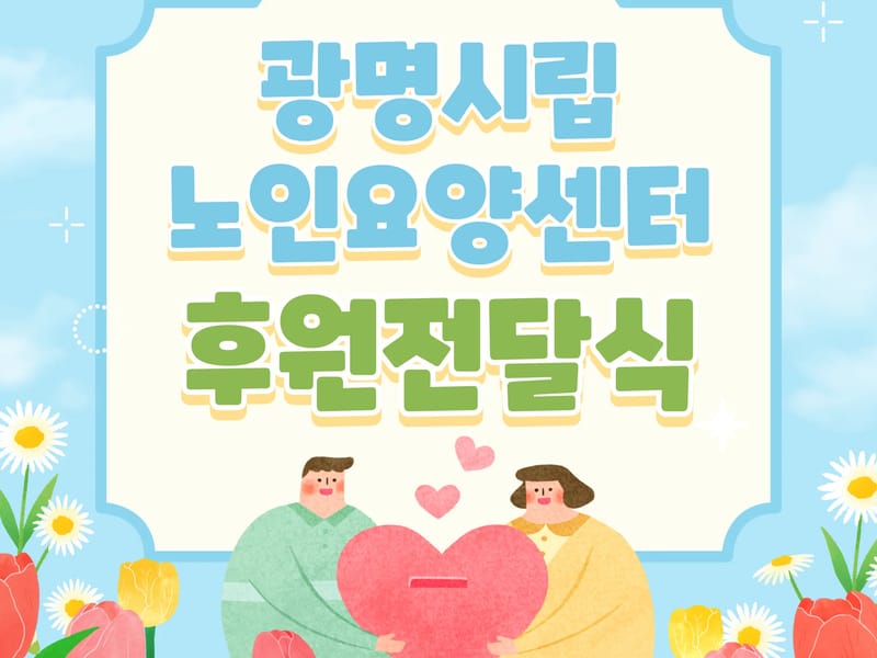 "A+"우리사랑요양센터 in 남양주시, 경기도 photo 3