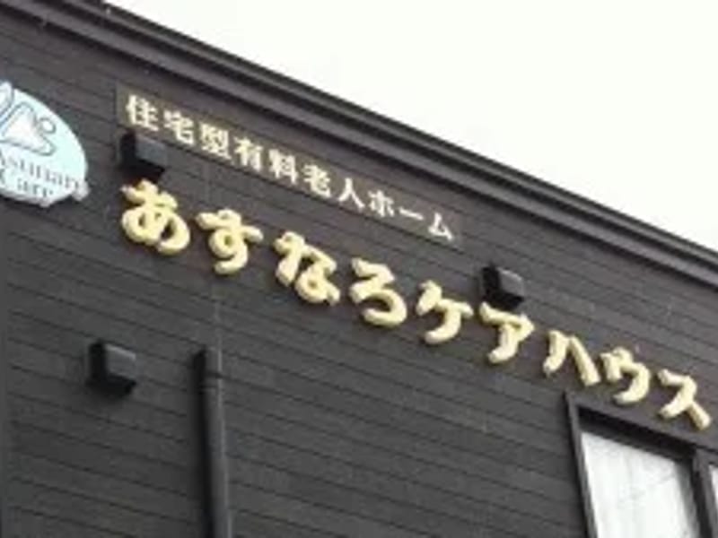 あすなろケアステーション - 訪問介護 in 青森市, 青森県 photo 3