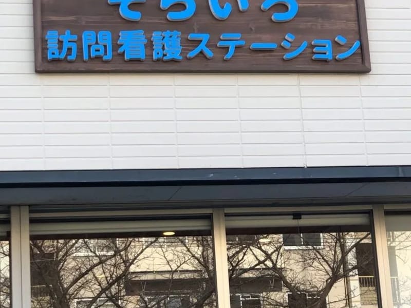 そらいろ訪問看護ステーション - 訪問看護 in 東大阪市, 大阪府 photo 1